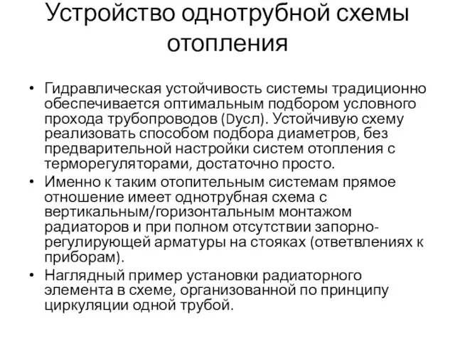 Устройство однотрубной схемы отопления Гидравлическая устойчивость системы традиционно обеспечивается оптимальным