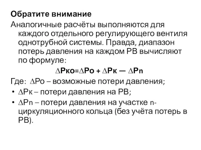 Обратите внимание Аналогичные расчёты выполняются для каждого отдельного регулирующего вентиля