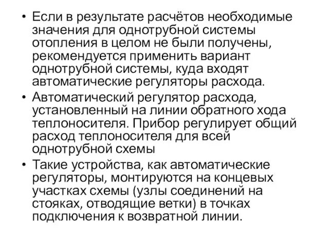 Если в результате расчётов необходимые значения для однотрубной системы отопления