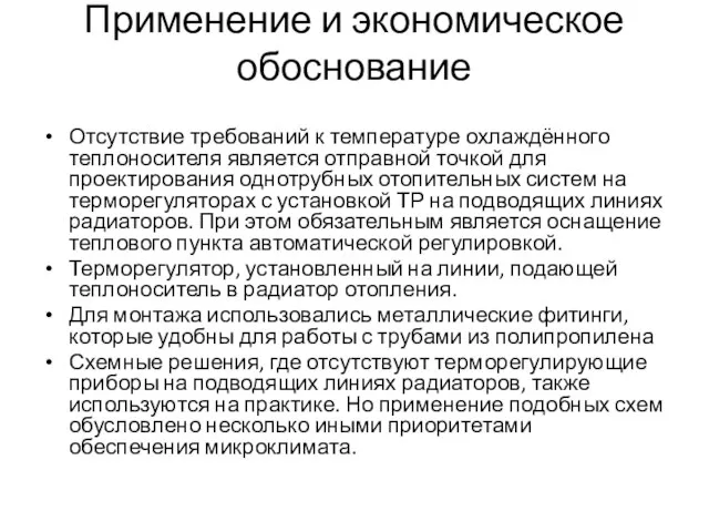 Применение и экономическое обоснование Отсутствие требований к температуре охлаждённого теплоносителя