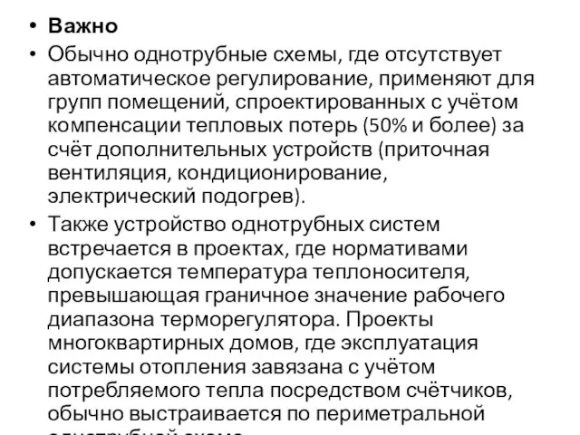 Важно Обычно однотрубные схемы, где отсутствует автоматическое регулирование, применяют для