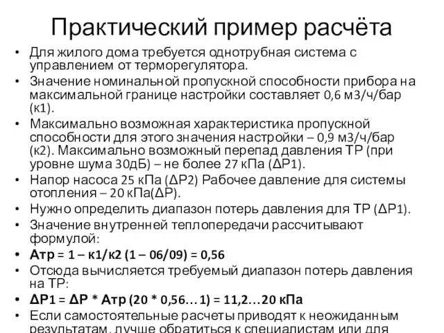 Практический пример расчёта Для жилого дома требуется однотрубная система с