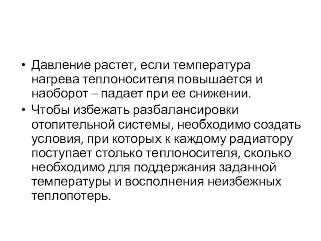 Давление растет, если температура нагрева теплоносителя повышается и наоборот –