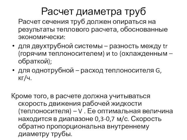 Расчет диаметра труб Расчет сечения труб должен опираться на результаты