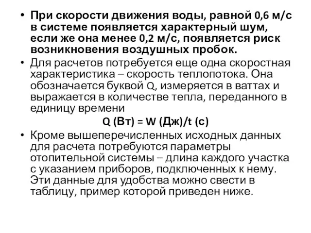 При скорости движения воды, равной 0,6 м/с в системе появляется