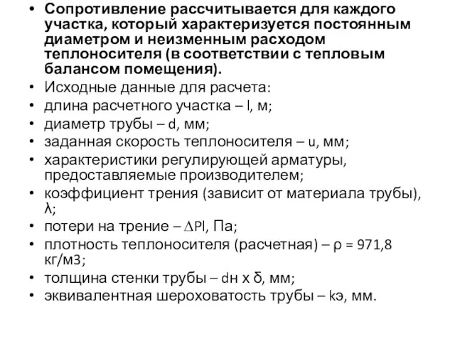 Сопротивление рассчитывается для каждого участка, который характеризуется постоянным диаметром и