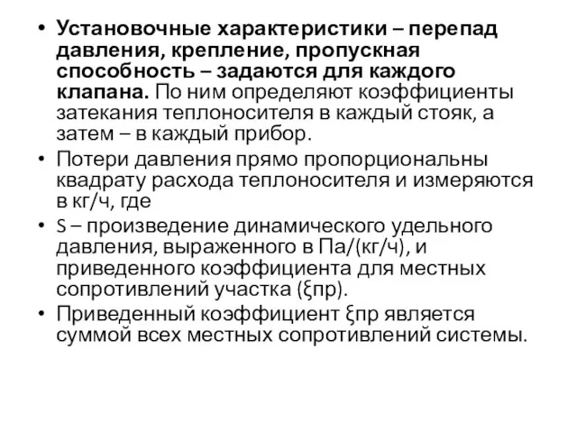 Установочные характеристики – перепад давления, крепление, пропускная способность – задаются