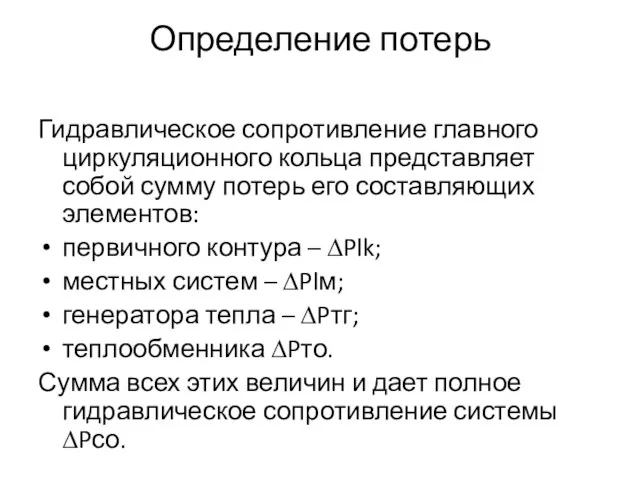 Определение потерь Гидравлическое сопротивление главного циркуляционного кольца представляет собой сумму