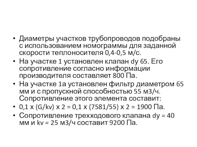 Диаметры участков трубопроводов подобраны с использованием номограммы для заданной скорости