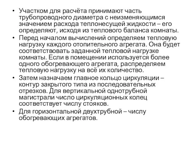 Участком для расчёта принимают часть трубопроводного диаметра с неизменяющимся значением