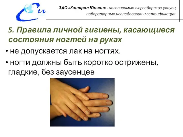 5. Правила личной гигиены, касающиеся состояния ногтей на руках не