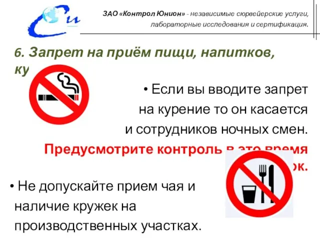 6. Запрет на приём пищи, напитков, курение Если вы вводите
