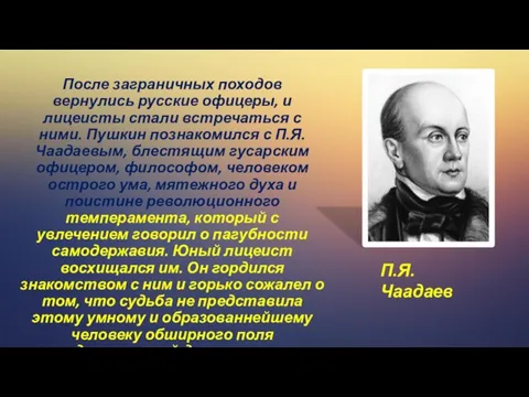 После заграничных походов вернулись русские офицеры, и лицеисты стали встречаться