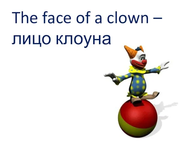 The face of a clown – лицо клоуна
