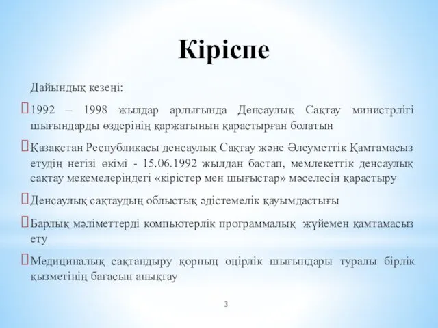 Кіріспе Дайындық кезеңі: 1992 – 1998 жылдар арлығында Денсаулық Сақтау министрлігі шығындарды өздерінің
