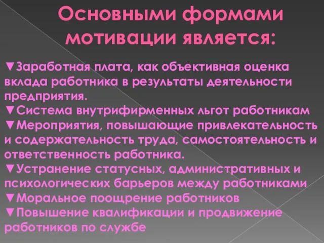 Основными формами мотивации является: ▼Заработная плата, как объективная оценка вклада