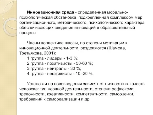 Инновационная среда - определенная морально-психологическая обстановка, подкрепленная комплексом мер организационного,