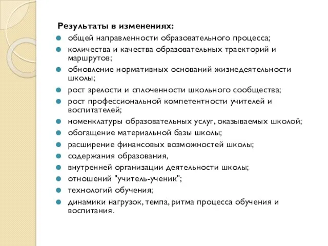 Результаты в изменениях: общей направленности образовательного процесса; количества и качества