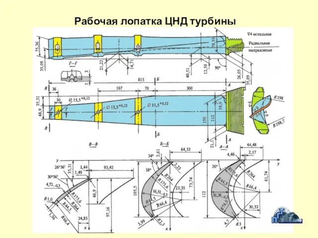 Рабочая лопатка ЦНД турбины