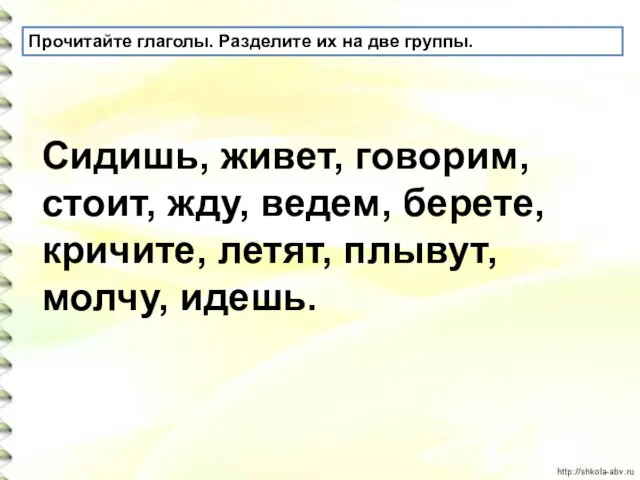 Прочитайте глаголы. Разделите их на две группы. Сидишь, живет, говорим,