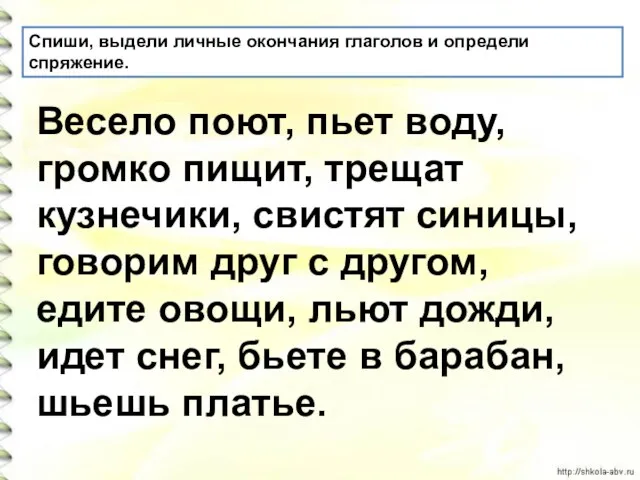 Весело поют, пьет воду, громко пищит, трещат кузнечики, свистят синицы,