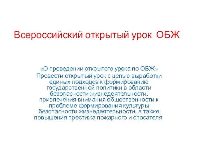 Всероссийский открытый урок ОБЖ «О проведении открытого урока по ОБЖ» Провести открытый урок