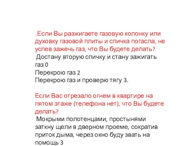 . Если Вы разжигаете газовую колонку или духовку газовой плиты