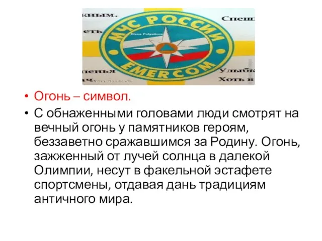 Огонь – символ. С обнаженными головами люди смотрят на вечный огонь у памятников