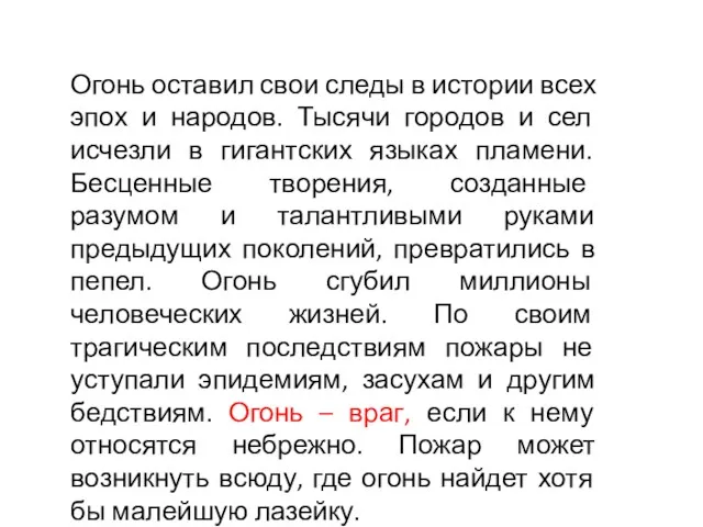 Огонь оставил свои следы в истории всех эпох и народов. Тысячи городов и