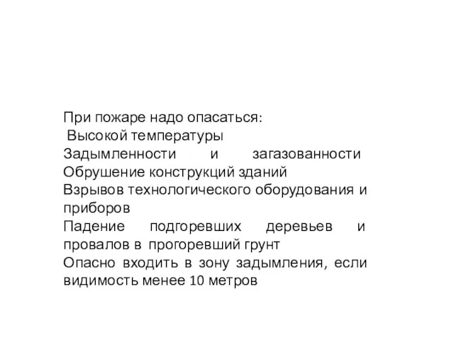 При пожаре надо опасаться: Высокой температуры Задымленности и загазованности Обрушение конструкций зданий Взрывов