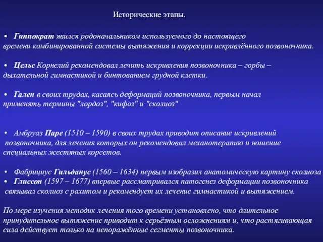 Исторические этапы. Гиппократ явился родоначальником используемого до настоящего времени комбинированной