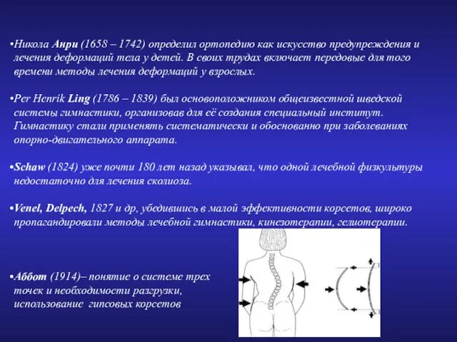 Никола Анри (1658 – 1742) определил ортопедию как искусство предупреждения