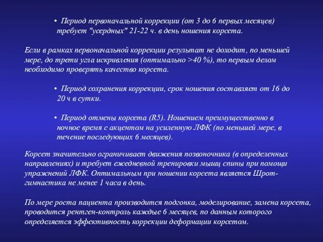 Период первоначальной коррекции (от 3 до 6 первых месяцев) требует