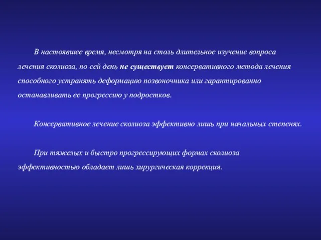 В настоявшее время, несмотря на столь длительное изучение вопроса лечения