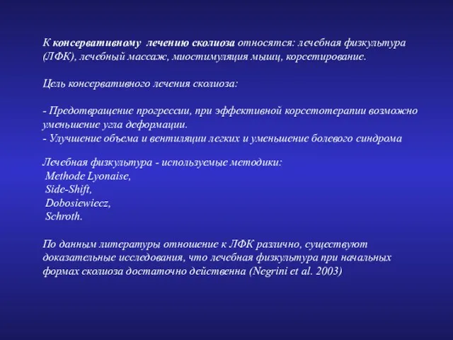 К консервативному лечению сколиоза относятся: лечебная физкультура (ЛФК), лечебный массаж,