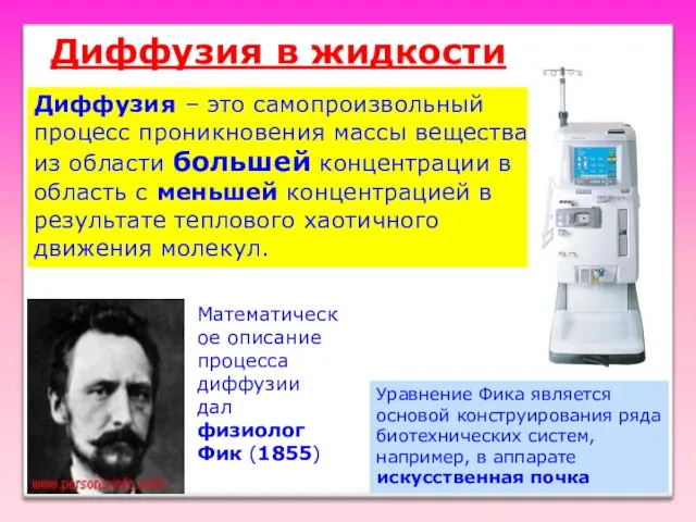 Диффузия в жидкости Диффузия – это самопроизвольный процесс проникновения массы