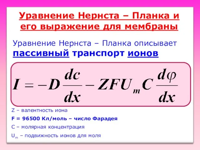 Уравнение Нернста – Планка и его выражение для мембраны Уравнение