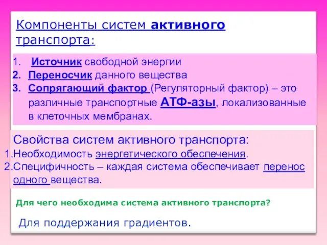 Компоненты систем активного транспорта: Источник свободной энергии Переносчик данного вещества