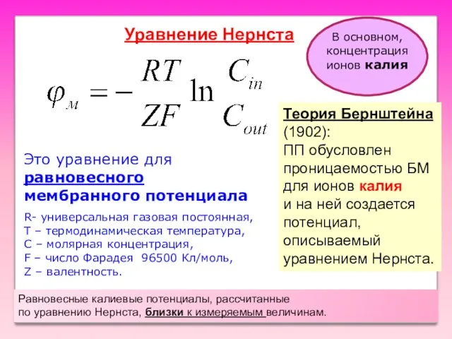 Уравнение Нернста R- универсальная газовая постоянная, Т – термодинамическая температура,