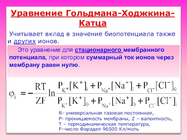 Уравнение Гольдмана-Ходжкина-Катца Учитывает вклад в значение биопотенциала также и других