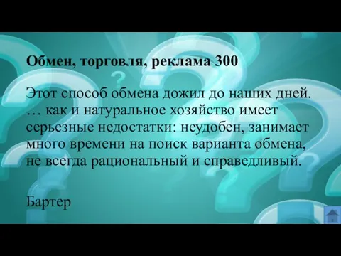 Обмен, торговля, реклама 300 Этот способ обмена дожил до наших