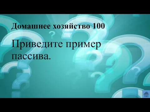 Домашнее хозяйство 100 Приведите пример пассива.