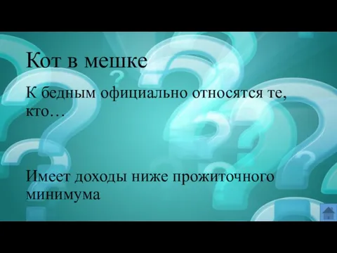 Кот в мешке К бедным официально относятся те, кто… Имеет доходы ниже прожиточного минимума