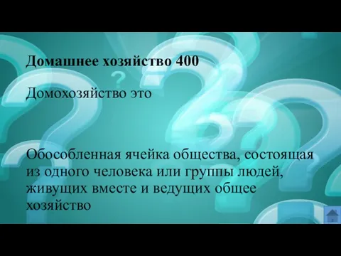 Домашнее хозяйство 400 Домохозяйство это Обособленная ячейка общества, состоящая из