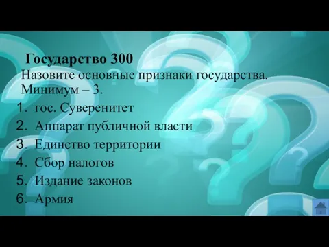 Государство 300 Назовите основные признаки государства. Минимум – 3. гос.