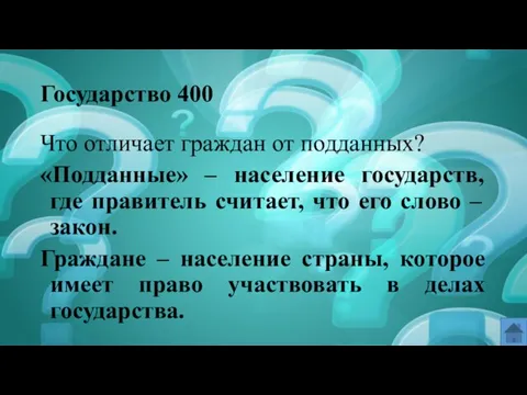 Государство 400 Что отличает граждан от подданных? «Подданные» – население