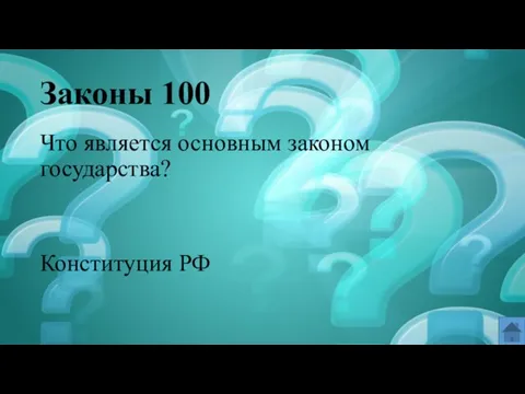 Законы 100 Что является основным законом государства? Конституция РФ