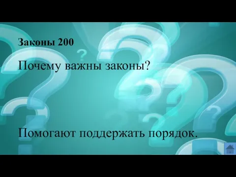 Законы 200 Почему важны законы? Помогают поддержать порядок.