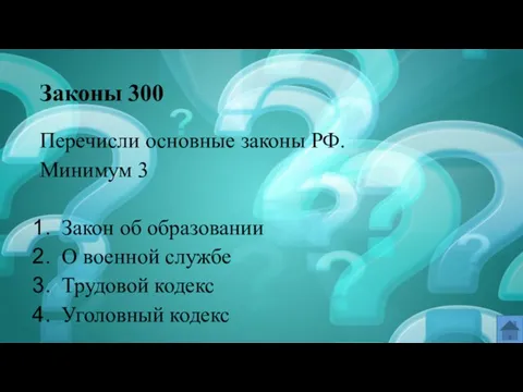 Законы 300 Перечисли основные законы РФ. Минимум 3 Закон об