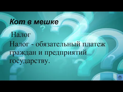 Кот в мешке Налог Налог - обязательный платеж граждан и предприятий государству.